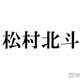 SixTONES松村北斗、大物俳優のライブに家族で招待 念願の“親孝行”に「強烈に感動してきて」手土産調達でハプニングも