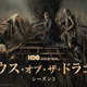 攻防がさらに激化！「ハウス・オブ・ザ・ドラゴン」激動のS3、U-NEXTにて独占配信開始 早見沙織＆津田健次郎ら声優陣続投