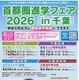 【中学受験】【高校受験】首都圏進学フェアin千葉7-9月