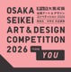 大阪成蹊アートコンペ、中高生のデザイン作品を9/1から募集