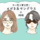目元が一気に老け感増しちゃう…!おばみが強くなるメガネとサングラス