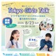 【夏休み2026】東京都、女子中高生向け「女子大生との座談会」8/23参加者募集