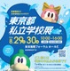 【中学受験】【高校受験】東京都私立学校展8/29-30…全415校
