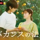 橋本環奈、チェ・ジョンヒョプと“ひと夏のデトックス・ロマンス”描く 東村アキコが連ドラ原作・脚本・監督に初挑戦【バカンスの法則】