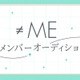 ≠ME、新メンバー追加オーディション開催発表 応募期間は6月26日から7月26日