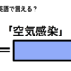 英語で「空気感染」は何て言う？