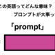 この英語ってどんな意味？「prompt」