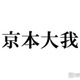 SixTONES京本大我、旅行先で身バレしたまさかの理由「人生初めての経験すぎて」飲食店でのハプニングも