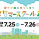 【夏休み2026】小学生の好きを伸ばす「汐留サマースクール」日テレ7/25・26
