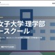 【夏休み2026】日本女子大、理学部サマースクール8/5-7…対面・オンライン6講座