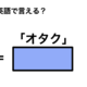 英語で「オタク」は何て言う？