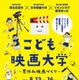【夏休み2026】映画制作に挑戦「こども映画大学」8/13-16…日本映画大、小学生募集