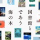 全国の図書館が選んだ「海の本」600冊、オンライン公開7/20