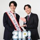 渡邊圭祐「ZIP！」新水曜パーソナリティー就任 戸塚純貴からバトンタッチで2ショットも【コメント】