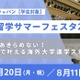 海外トップ大の先輩に質問できる「大学留学サマーフェスタ」