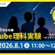 【夏休み2026】ペルセウス座流星群を学ぶYouTube理科実験8/1…栄光