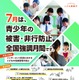 7月は「青少年の被害・非行防止」強調月間…最重点はネットの性被害防止