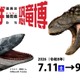 【夏休み2026】特別展「ちば恐竜博」日本初公開の展示や骨格標本など7-9月