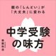【中学受験】親子で納得の受験へ「中学受験の味方」発売…記念イベントも