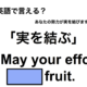 英語で「実を結ぶ」は何て言う？