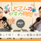 教育をゆるく考える新番組『リセマムのやすみ時間』PodcastとYouTubeで7/3配信開始