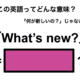 この英語ってどんな意味？「What’s new?」