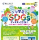 東京工科大「小学生SDGsコンテスト」9/9締切…漫画・文章・写真など募集