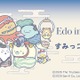 【夏休み2026】すみっコぐらし×大英博物館、東京都美術館で江戸絵画を鑑賞
