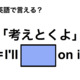 英語で「考えとくよ」は何て言う？