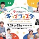 【夏休み2026】アソビュー！キッズフェスタ、7/24-25横浜