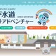 【夏休み2026】東京都、下水道ツアー小学生親子120組募集…7/22締切