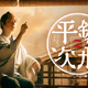 亀梨和也主演「銭形平次」リブート、NHK総合で8月放送　ビジュアルが解禁