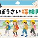 小学生「ぼうさい探検隊マップコンクール」作品募集