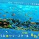 【夏休み2026】横浜で沖縄の海を体験、つるみ・ちゅらうみサマースクール8/8-9