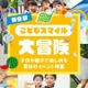 【夏休み2026】東京都、イベント情報「こどもスマイル大冒険」公開