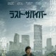 リドリー・スコットが描く終末世界の“希望”の物語『ラスト・サバイバー』最新予告解禁