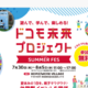 【夏休み2026】ドコモ、親子向け体験フェス7/30から…スマホ分解やAI絵画