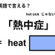 英語で「熱中症」は何て言う？