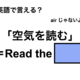 英語で「空気を読む」は何て言う？