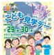 【夏休み2026】29府省庁「こども霞が関見学デー」展示・体験など7/29-30