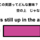 この英語ってどんな意味？「It’s still up in the air.」