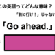 この英語ってどんな意味？「Go ahead.」