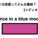 この英語ってどんな意味？「Once in a blue moon」