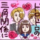 「オレなら悲しませたりしないのに」彼氏の友人と三角関係に⁉ 2人の彼の間で揺れ動く【なぜ彼女は離婚したのか？ #８】