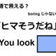 英語で「ヒマそうだね」は何て言う？