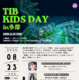 【夏休み2026】TIB KIDS DAY in 多摩8/23…サイエンスショー・ロボット体験など