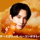 町田啓太、マクドナルドCM初出演「最初はドッキリかと思った」チーズベーコンポテトパイ期間限定で復活