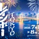【夏休み2026】屋内＆入場無料「TOKYOレインボー夏祭り」お台場で8/31まで