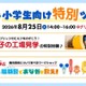 【夏休み2026】江崎グリコ、小学生親子向け工場見学と腸内環境ワークショップ8/25