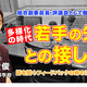 多様化の時代、若手の先生との接し方…Teacher’s［Shift］